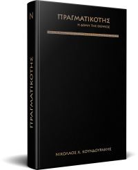 ΠΡΑΓΜΑΤΙΚΟΤΗΣ - η Η Δομή της Σκέψεως (Δερματόδετο)